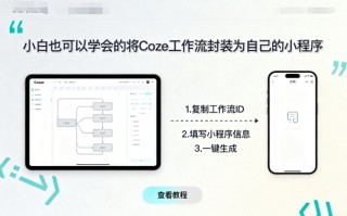 小白也可以学会的将coze工作流封装为自己的小程序