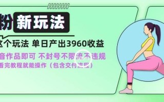 男粉新玩法小白一天也能有3960的收益，不违规不封号不限流，操作当天就能出单【揭秘】
