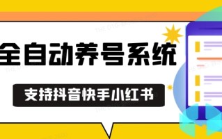 抖音快手小红书养号工具，安卓手机通用不限制数量，截流自热必备养号神器解放双手【揭秘】