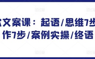 爆款文案课：起语/思维7步/创作7步/案例实操/终语