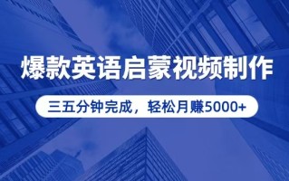 零基础小白也能轻松上手，5分钟制作爆款英语启蒙视频，月入5000+