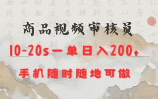 商品视频审核20s一单手机就行随时随地操作日入2张【揭秘】