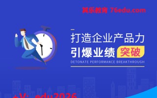 打造企业产品力，引爆业绩突破（4集） mp4高清无水印视频教程网盘免费下载