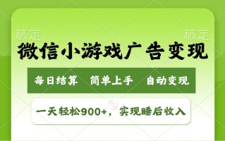 小游戏广告变现玩法，一天轻松日入900+，实现睡后收入