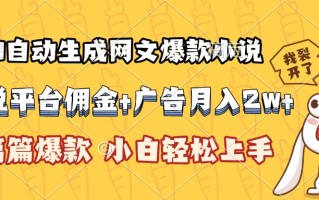 AI自动生成网文爆款小说，小说平台佣金加广告月入2w+，篇篇爆款，小白…