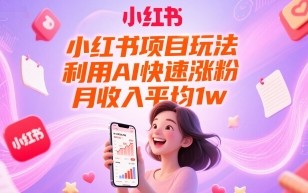 小红书项目玩法，利用AI快速涨粉，月收入平均1w+