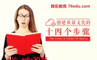 创建质量文化的十四个步骤（6集） mp4高清无水印视频教程网盘免费下载