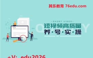 短视频高质量养号实操（2集） mp4高清无水印视频教程网盘免费下载