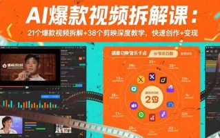 AI爆款视频拆解课：21个爆款视频拆解+38个剪映深度教学，快速创作+变现