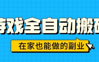 游戏全自动搬砖，日入千元，在家也能做的副业，无需人工操作