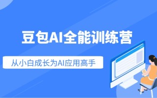 豆包AI全能训练营：快速掌握AI应用技能，从入门到精通从小白成长为AI应用高手