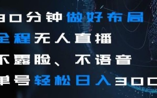 30分钟做好布局全程无人直播，不露脸不语音单号轻松日入300+