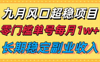 九月风口项目，支付宝分成代运营，长期稳定收入，零门槛单号每月1w＋