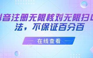抖音注册无限核对无限扫L方法，不保证百分百
