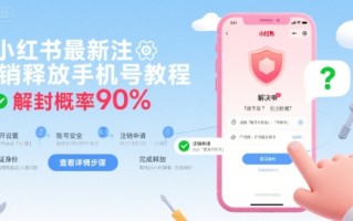 小红书最新注销释放手机号教程，解封概率90%