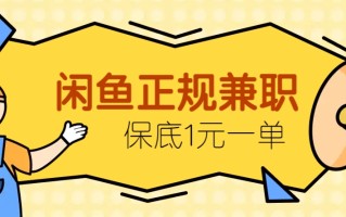 闲鱼正规兼职，接单赚钱，平均一单收益10元+，保底1元一单。
