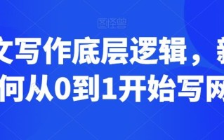 网文写作底层逻辑，新手如何从0到1开始写网文