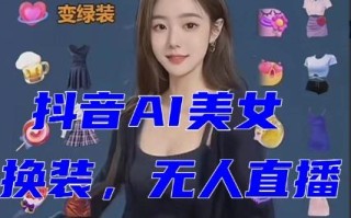 抖音最新最火【AI美女换装跳舞】无人直播互动玩法（含全套开播教程+软件+视频素材+音效）