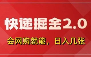 快递掘金2.0，拼多多0元购+快递返佣，全自动下单软件，小白轻松上手，日入5张+【揭秘】