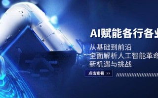 AI赋能各行各业：从基础到前沿，全面解析人工智能革命下的新机遇与挑战