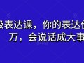 超级表达课，你的表达价值千万，会说话成大事