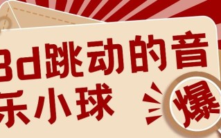 3D跳动音乐小球项目，0基础可操作，几条作品就能轻松涨粉10000+【视频教程】