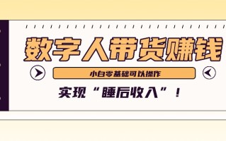 数字人带货2个月赚了6万多，做短视频带货，新手一样可以实现“睡后收入”！