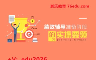 绩效辅导准备阶段的实操要领 mp4高清无水印视频教程网盘免费下载