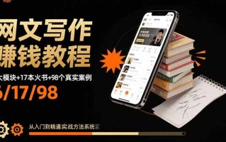 网文写作赚钱教程：6大模块+17本火书+98个真实例子 从入门到精通实战方法
