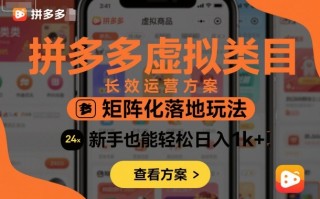 拼多多虚拟类目长效运营方案：矩阵化落地玩法，新手也能轻松日入1k+