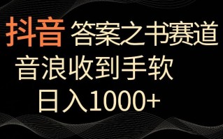 抖音答案之书赛道，每天两三个小时，音浪收到手软，日入1000+【揭秘】