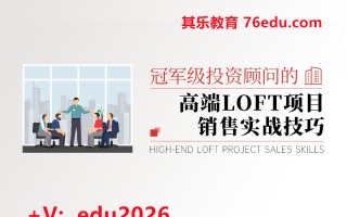冠军级投资顾问的高端LOFT项目销售实战技巧（4集） mp4高清无水印视频教程网盘免费下载