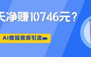 利用AI做短视频引流，卖398的虚拟产品，13天净赚10746元？