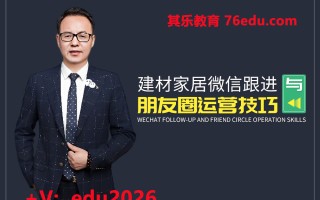 建材家居微信跟进与朋友圈运营技巧（8集） mp4高清无水印视频教程网盘免费下载