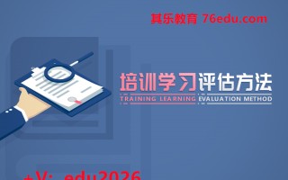 培训学习评估方法 mp4高清无水印视频教程网盘免费下载