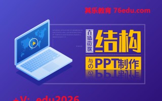 直播微课结构与PPT制作（3集） mp4高清无水印视频教程网盘免费下载