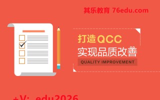 打造QCC，实现品质改善（1集） mp4高清无水印视频教程网盘免费下载