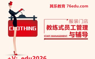 服装门店教练式员工管理与辅导（4集） mp4高清无水印视频教程网盘免费下载