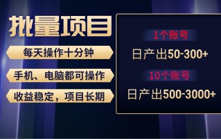 红利项目稳定月入过万，无脑操作好上手，轻松日入300+