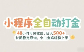 2025年小程序全自动打金，2天可见收益，日入5张+长期稳定靠谱，小白宝妈轻松上手【揭秘】