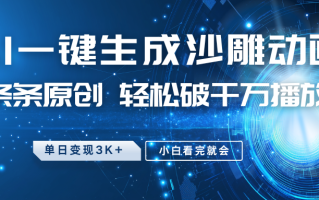 最新沙雕动画玩法，AI一键生成，条条原创 轻松破千万播放，单日变现3K+，小白看完就会