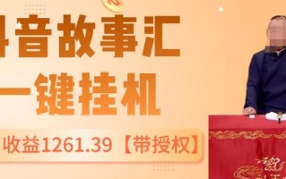 抖音故事汇、一键挂机单号日收益1261.39【带授权】