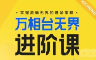 电商万相台无界进阶课，掌握流畅无界的进阶策略