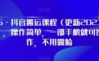 D1G·抖音搬运课程(更新2024年01月)，操作简单，一部手机就可以操作，不用露脸