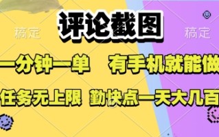 评论截图，收益一个0.5元，一分钟一单，有手机就能做，上不封顶，可无限做，一天大几张【揭秘】