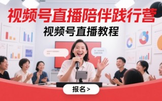 视频号直播陪伴践行营，视频号直播教程