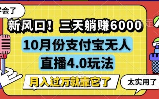 新风口！三天躺赚6000，支付宝无人直播4.0玩法，月入过万就靠它