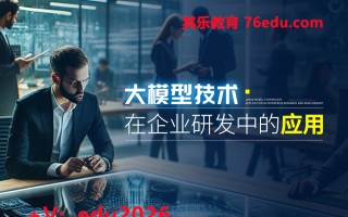 大模型技术在企业研发中的应用 mp4高清无水印视频教程网盘免费下载
