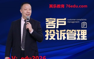 客户投诉管理（3集） mp4高清无水印视频教程网盘免费下载