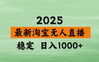 淘宝无人直播带货【最新】，日入1000+，独家技术，无违规无封号，操作…